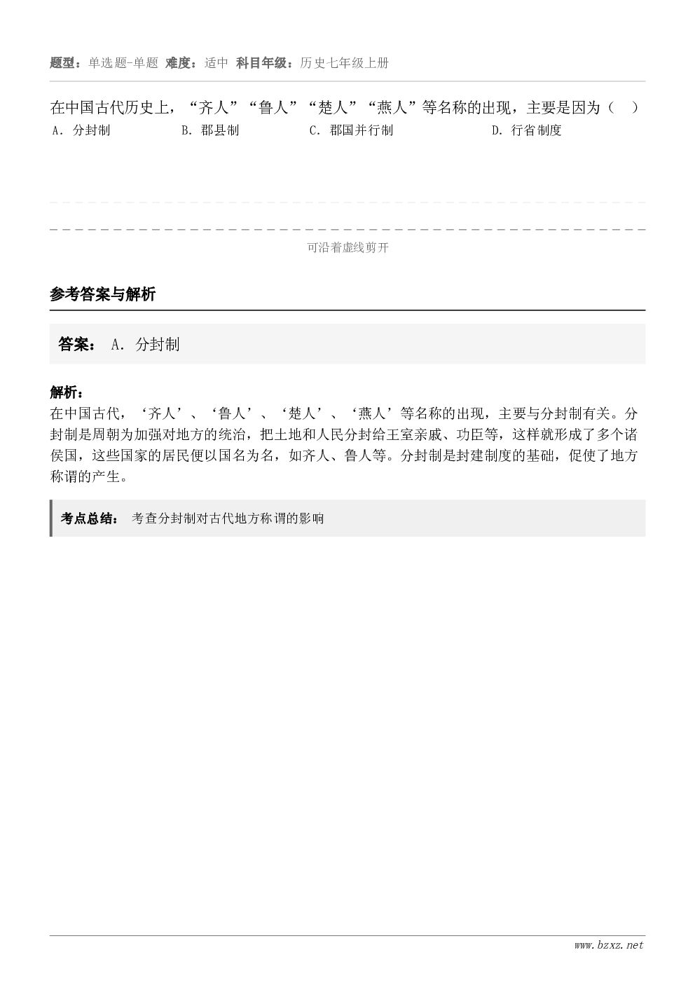 在中国古代历史上,“齐人”“鲁人”“楚人”“燕人”等名称的出现,主要是因为( )A.分封制B.郡县制C.郡国... 在中国古代历史上,“齐人”“鲁人”“楚人”“燕人”等名称的出现,主要是因为( )A.分封制B.郡县制C.郡国...