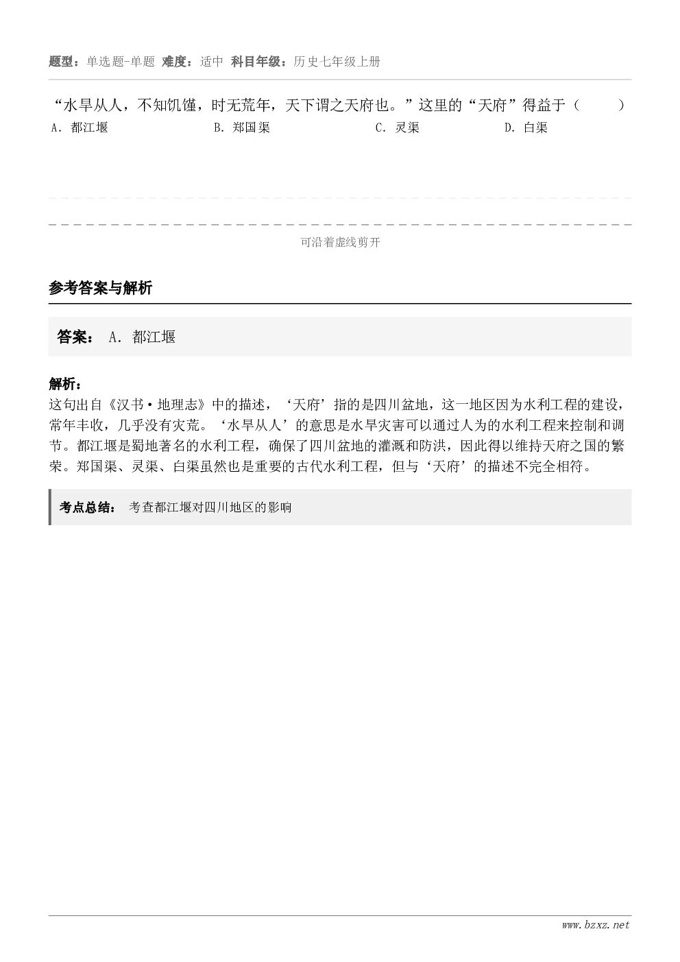 “水旱从人，不知饥馑，时无荒年，天下谓之天府也。”这里的“天府”得益于（     ）A．都江堰B．郑国渠C．灵...