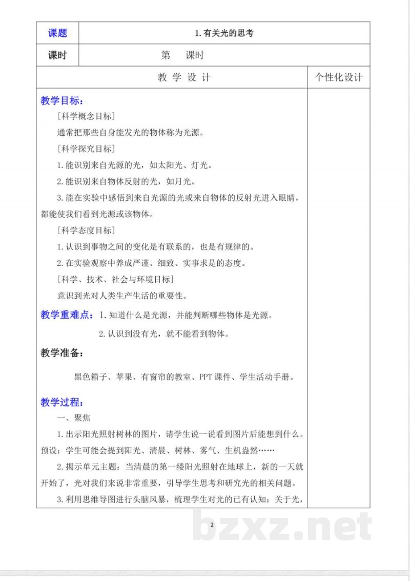 教科版五年级下册科学详细教学设计