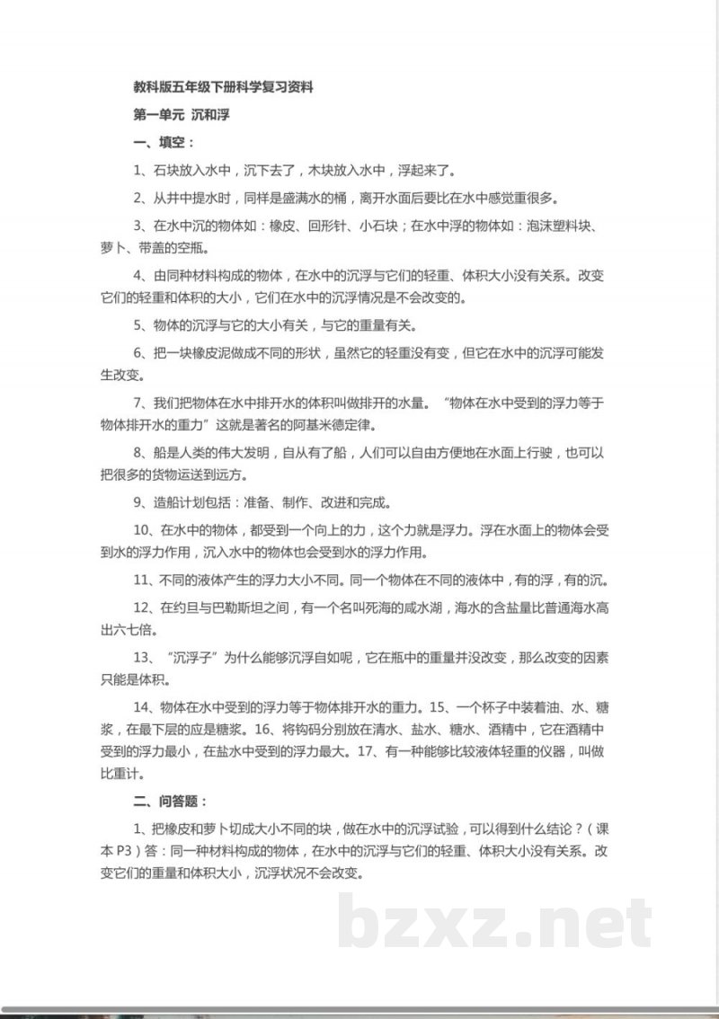 教科版五年级下册科学复习资料 教科版五年级下册科学复习资料