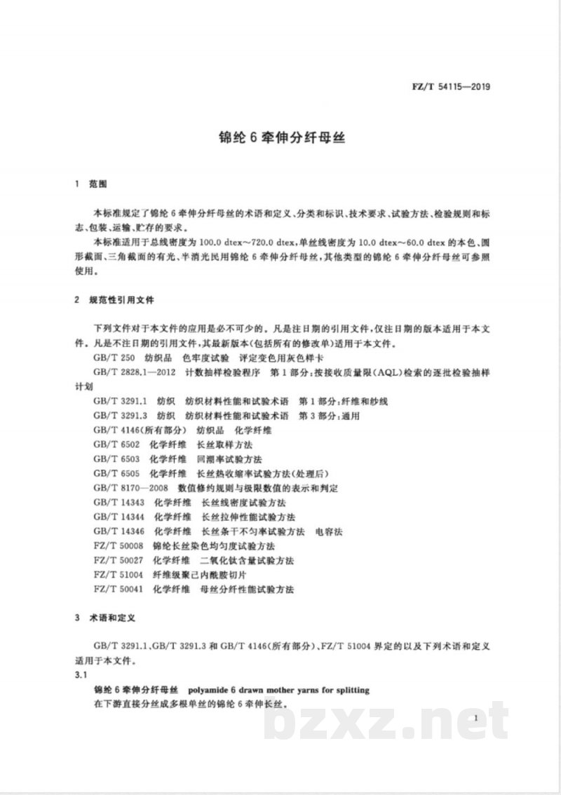 FZ/T 54115-2019锦纶6牵伸分纤母丝 