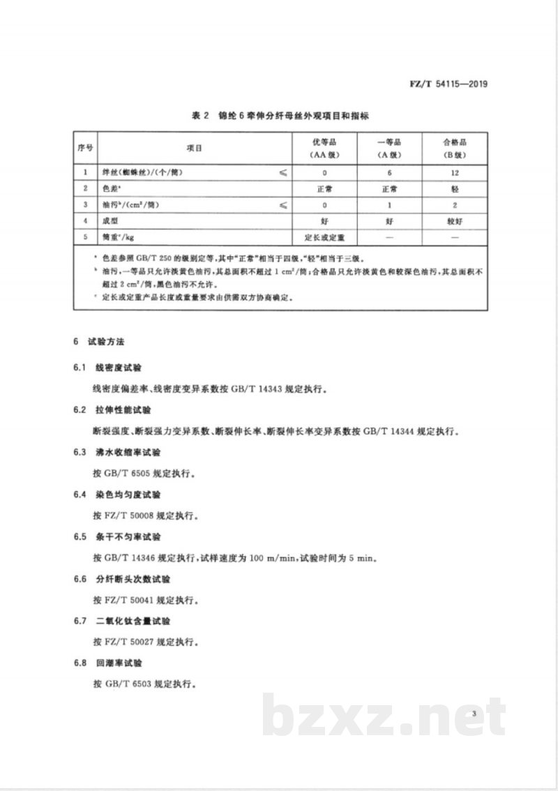 FZ/T 54115-2019锦纶6牵伸分纤母丝 