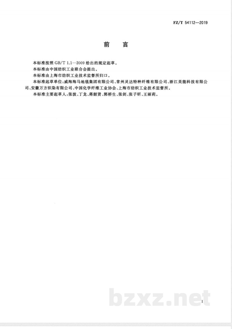 FZ/T 54112-2019聚对苯二甲酸丙二酯(PTT)膨体长丝(BCF) FZ/T 54112-2019聚对苯二甲酸丙二酯(PTT)膨体长丝(BCF)