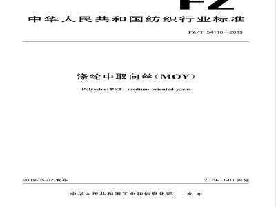 FZ/T 54110-2019涤纶中取向丝（MOY） 