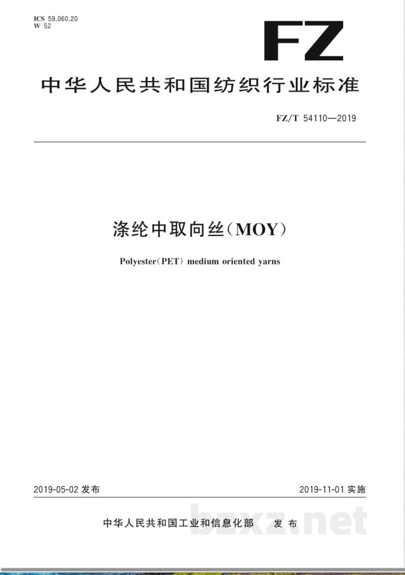 FZ/T 54110-2019涤纶中取向丝(MOY) FZ/T 54110-2019涤纶中取向丝(MOY)
