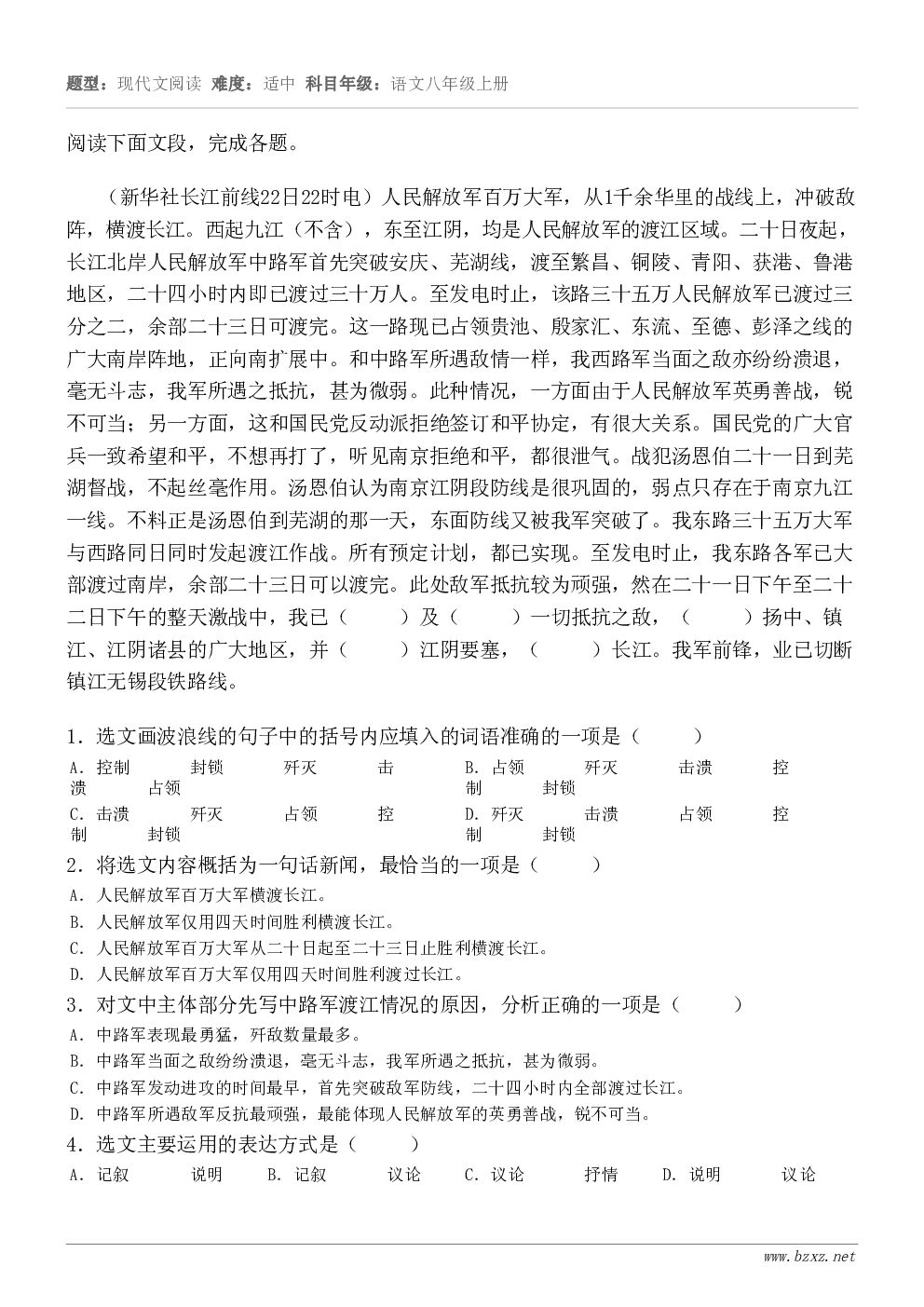 阅读下面文段，完成各题。（新华社长江前线22日22时电）人民解放军百万大军，从1千余华里的战线上，冲破敌阵，横...