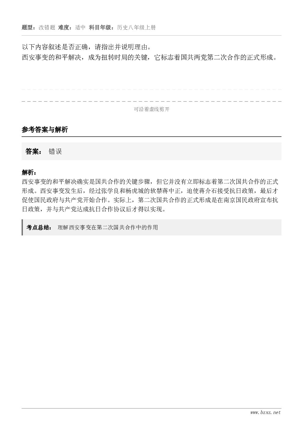 以下内容叙述是否正确，请指出并说明理由。西安事变的和平解决，成为扭转时局的关键，它标志着国共两党第二次合作的正...