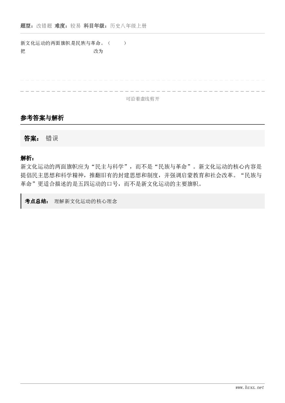 新文化运动的两面旗帜是民族与革命。（     ）把                           改为