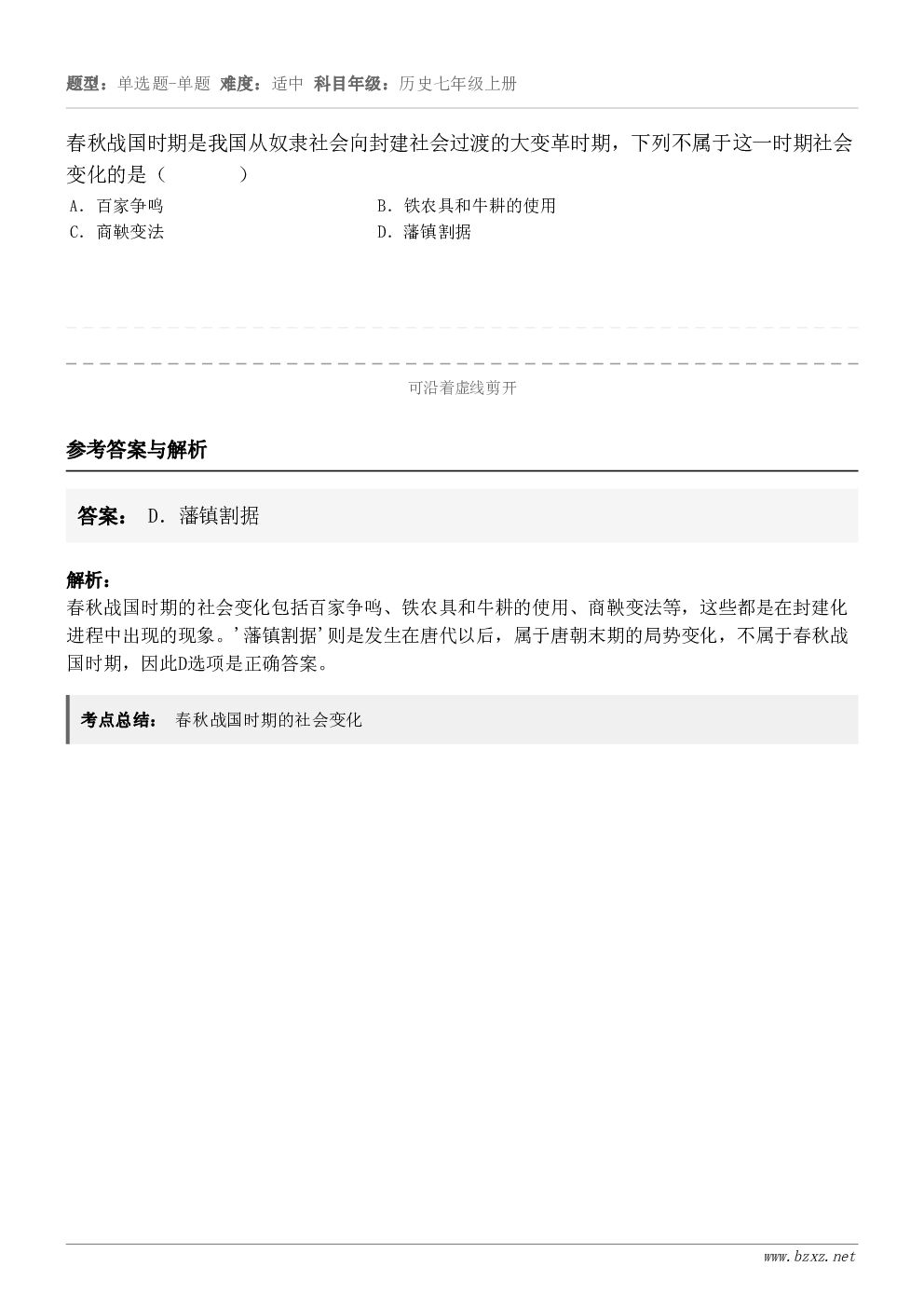 春秋战国时期是我国从奴隶社会向封建社会过渡的大变革时期，下列不属于这一时期社会变化的是（       ）A．百...