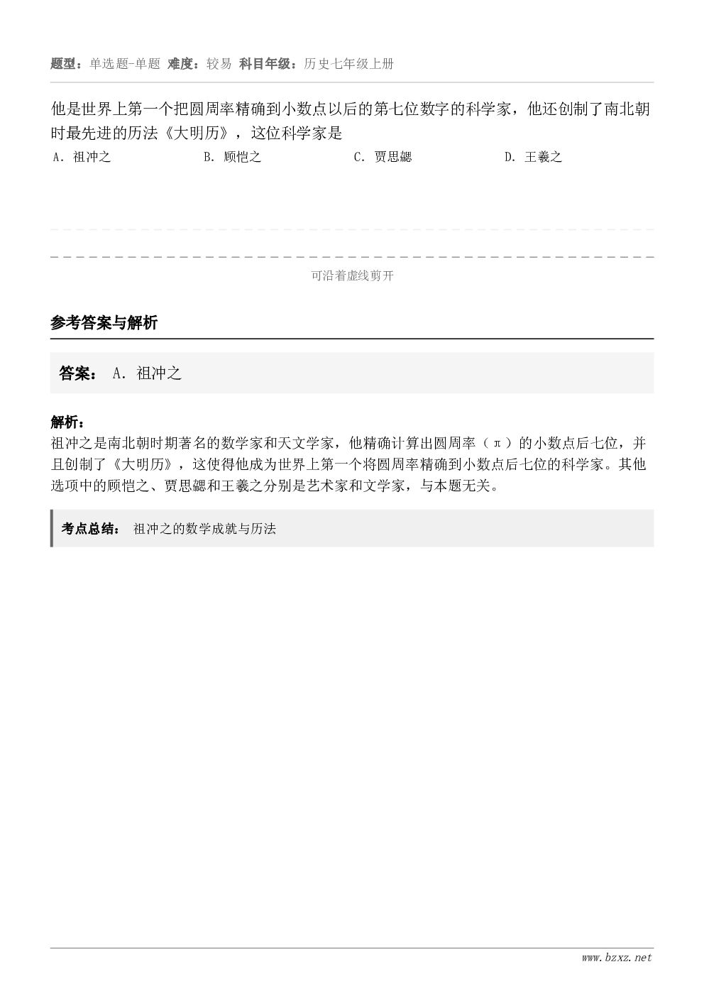 他是世界上第一个把圆周率精确到小数点以后的第七位数字的科学家，他还创制了南北朝时最先进的历法《大明历》，这位科...