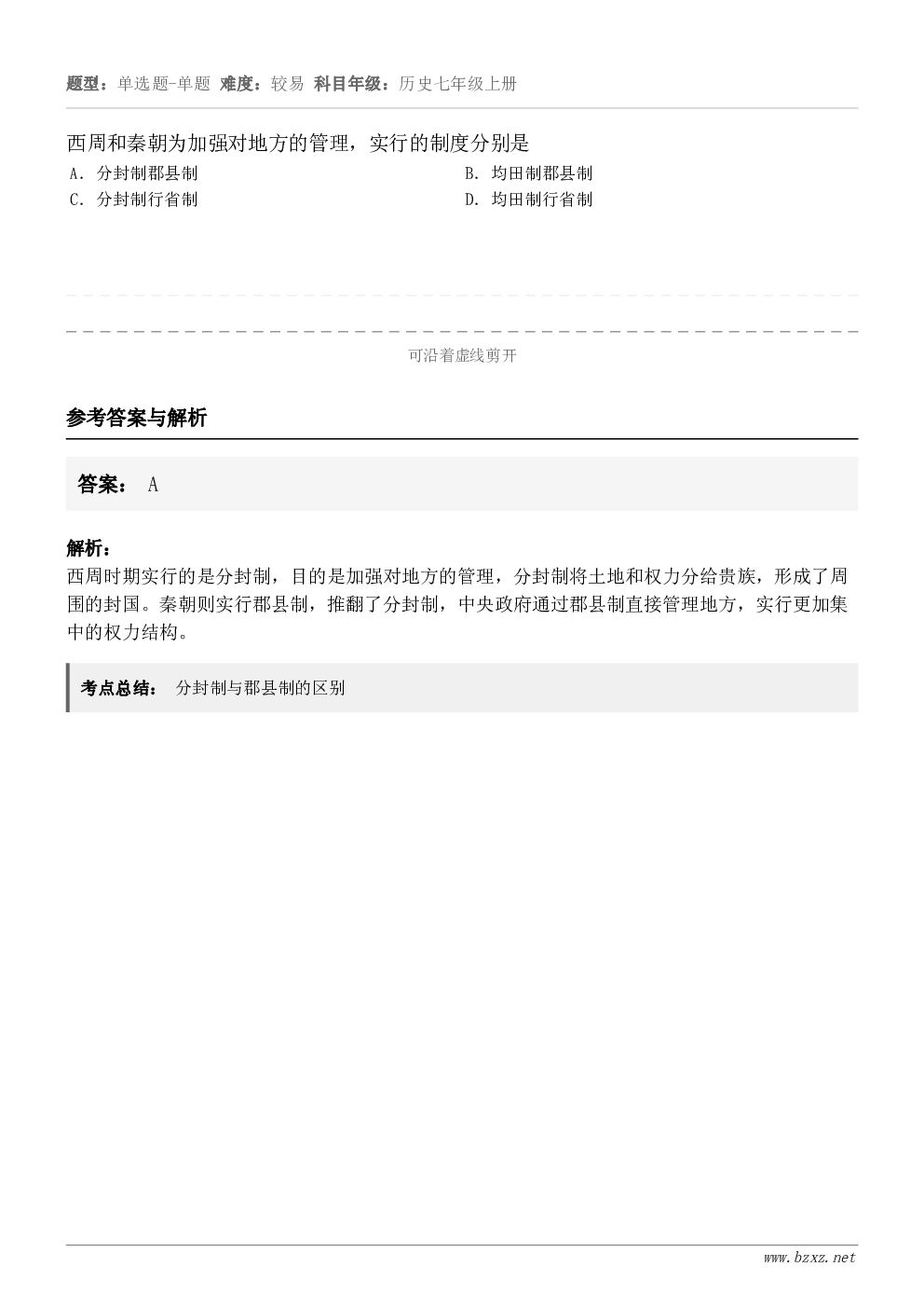 西周和秦朝为加强对地方的管理，实行的制度分别是A．分封制郡县制B．均田制郡县制C．分封制行省制D．均田制行省制