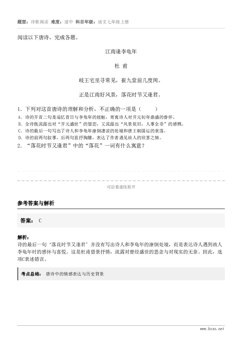 阅读以下唐诗,完成各题。江南逢李龟年杜 甫岐王宅里寻常见,崔九堂前几度闻。正是江南好风景,落花时节又逢君。1.... 阅读以下唐诗,完成各题。江南逢李龟年杜 甫岐王宅里寻常见,崔九堂前几度闻。正是江南好风景,落花时节又逢君。1....