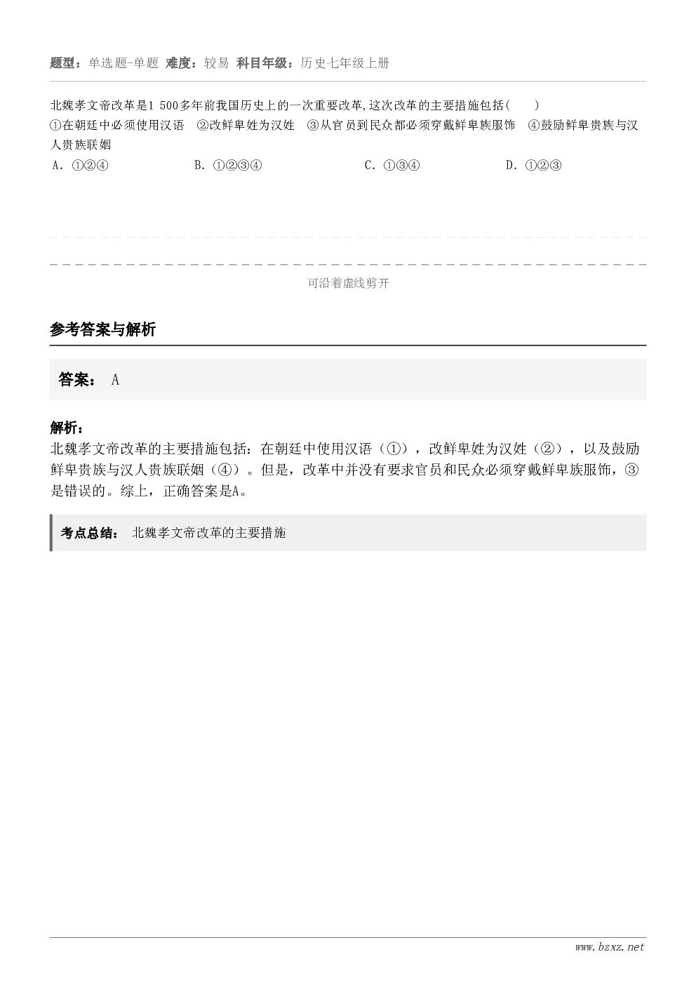 北魏孝文帝改革是1 500多年前我国历史上的一次重要改革,这次改革的主要措施包括( )①在朝廷中必须使用汉语... 北魏孝文帝改革是1 500多年前我国历史上的一次重要改革,这次改革的主要措施包括( )①在朝廷中必须使用汉语...