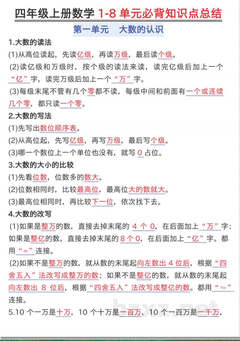 四年级（上）数学知识点汇总《人教版》