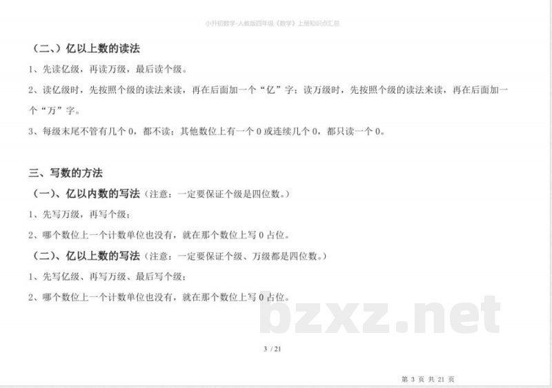 人教版四年级《数学》上册知识点汇总