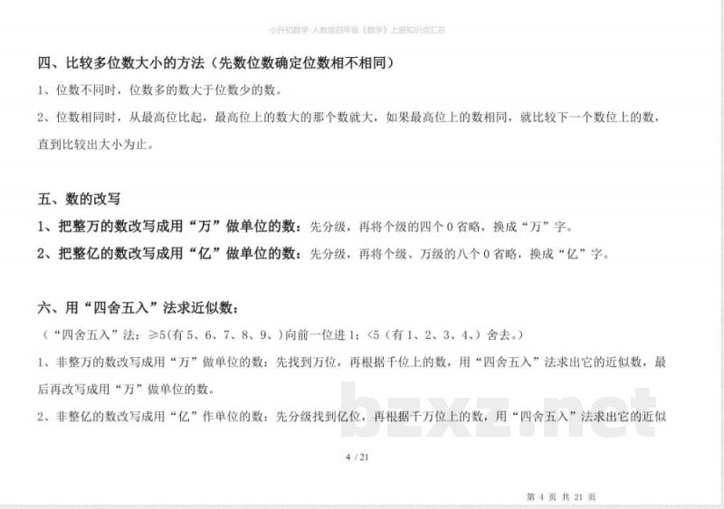 人教版四年级《数学》上册知识点汇总