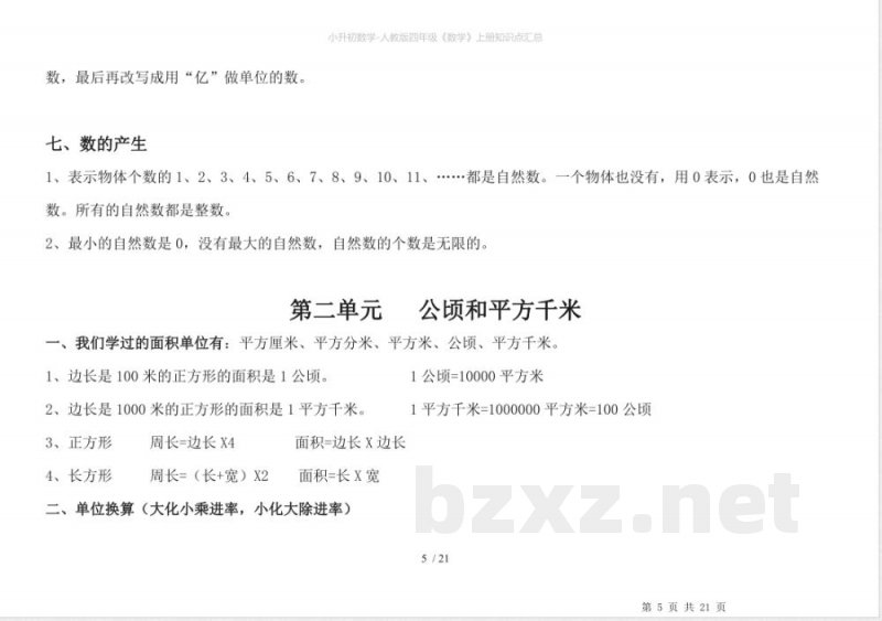人教版四年级《数学》上册知识点汇总