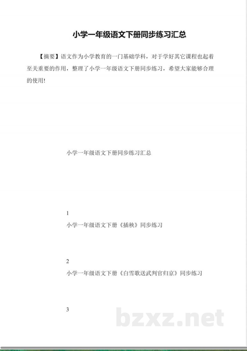 小学一年级语文下册同步练习汇总 小学一年级语文下册同步练习汇总