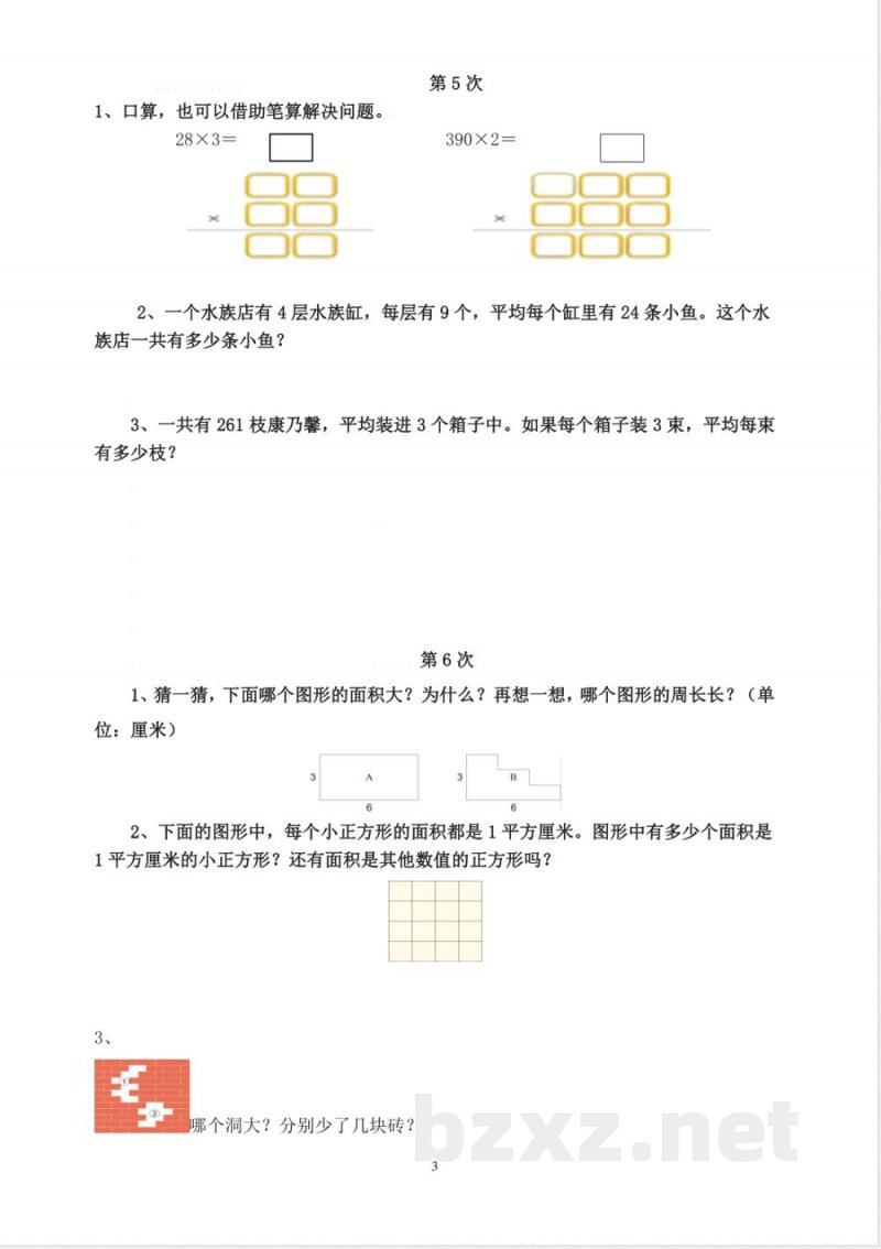 人教版三年级数学下册培优作业
