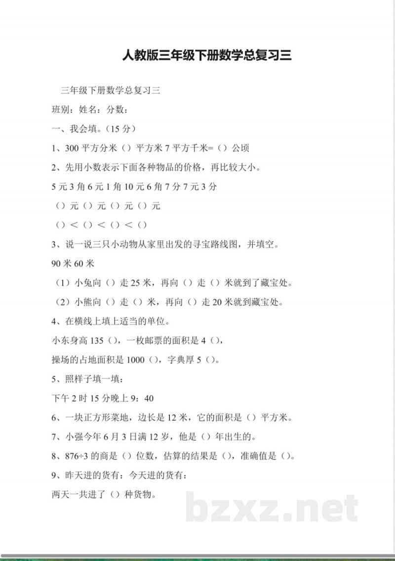 人教版三年级下册数学总复习三