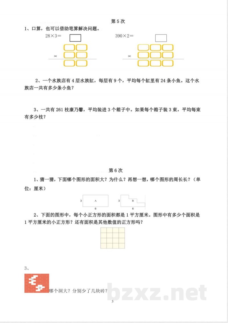 人教版三年级数学下册培优作业(1) 人教版三年级数学下册培优作业(1)