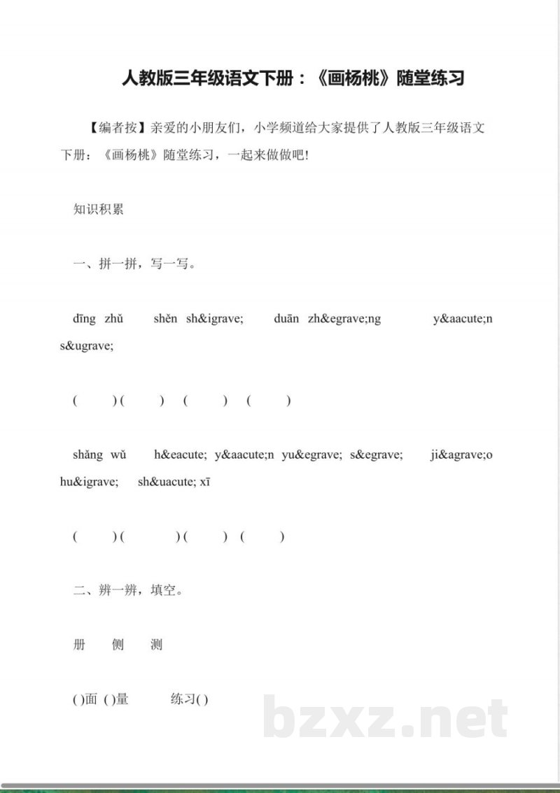 人教版三年级语文下册：《画杨桃》随堂练习