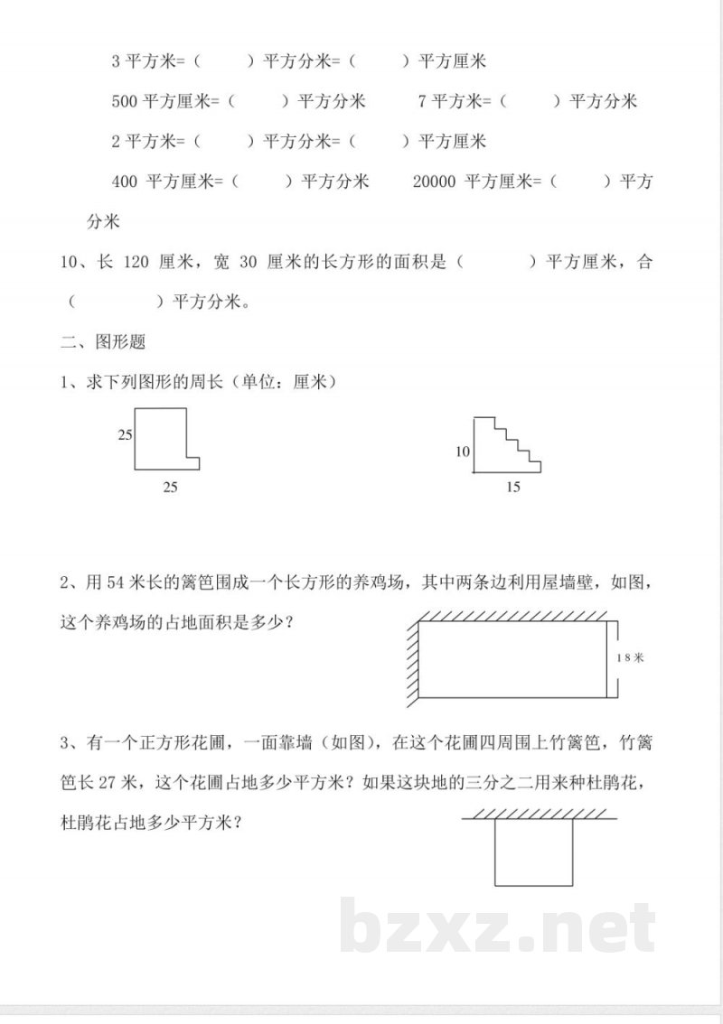 人教版小学数学三年级下册(周长面积)练习题