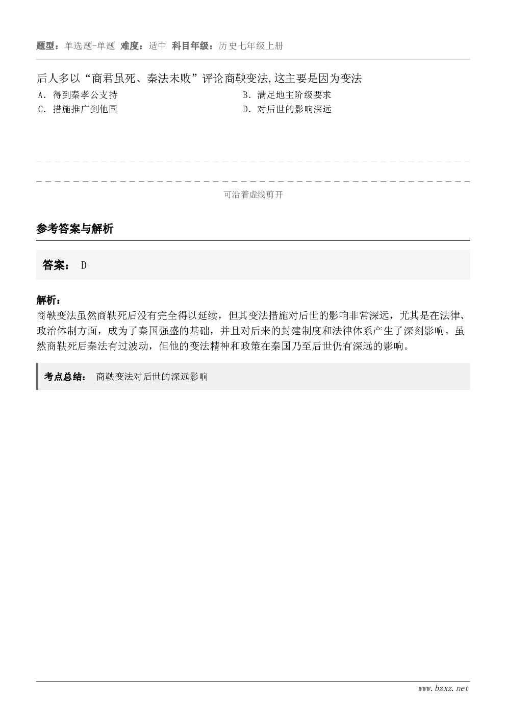 后人多以“商君虽死、秦法未败”评论商鞅变法,这主要是因为变法A.得到秦孝公支持B.满足地主阶级要求C.措施推广... 后人多以“商君虽死、秦法未败”评论商鞅变法,这主要是因为变法A.得到秦孝公支持B.满足地主阶级要求C.措施推广...