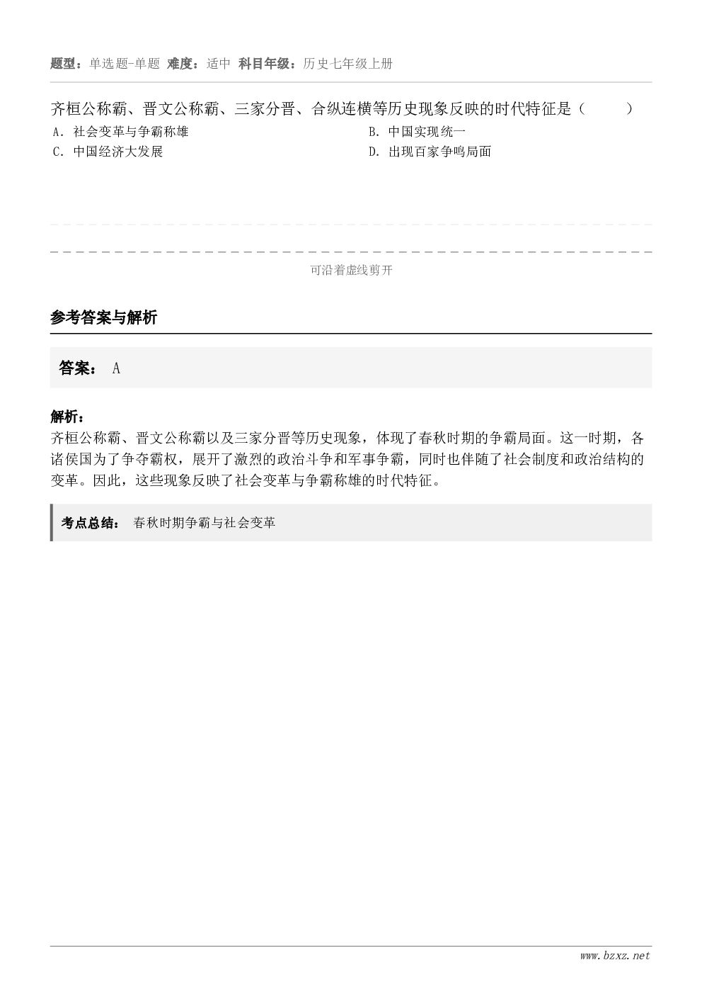 齐桓公称霸、晋文公称霸、三家分晋、合纵连横等历史现象反映的时代特征是（     ）A．社会变革与争霸称雄B．中...