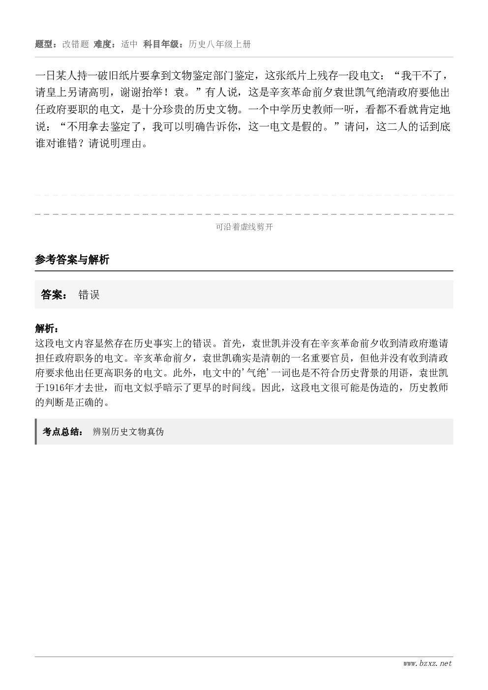 一日某人持一破旧纸片要拿到文物鉴定部门鉴定，这张纸片上残存一段电文：“我干不了，请皇上另请高明，谢谢抬举！袁。...