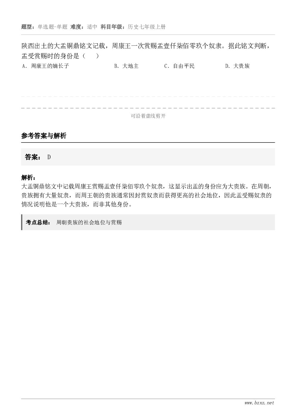 陕西出土的大盂铜鼎铭文记载，周康王一次赏赐盂壹仟柒佰零玖个奴隶。据此铭文判断，盂受赏赐时的身份是（   ）A．...