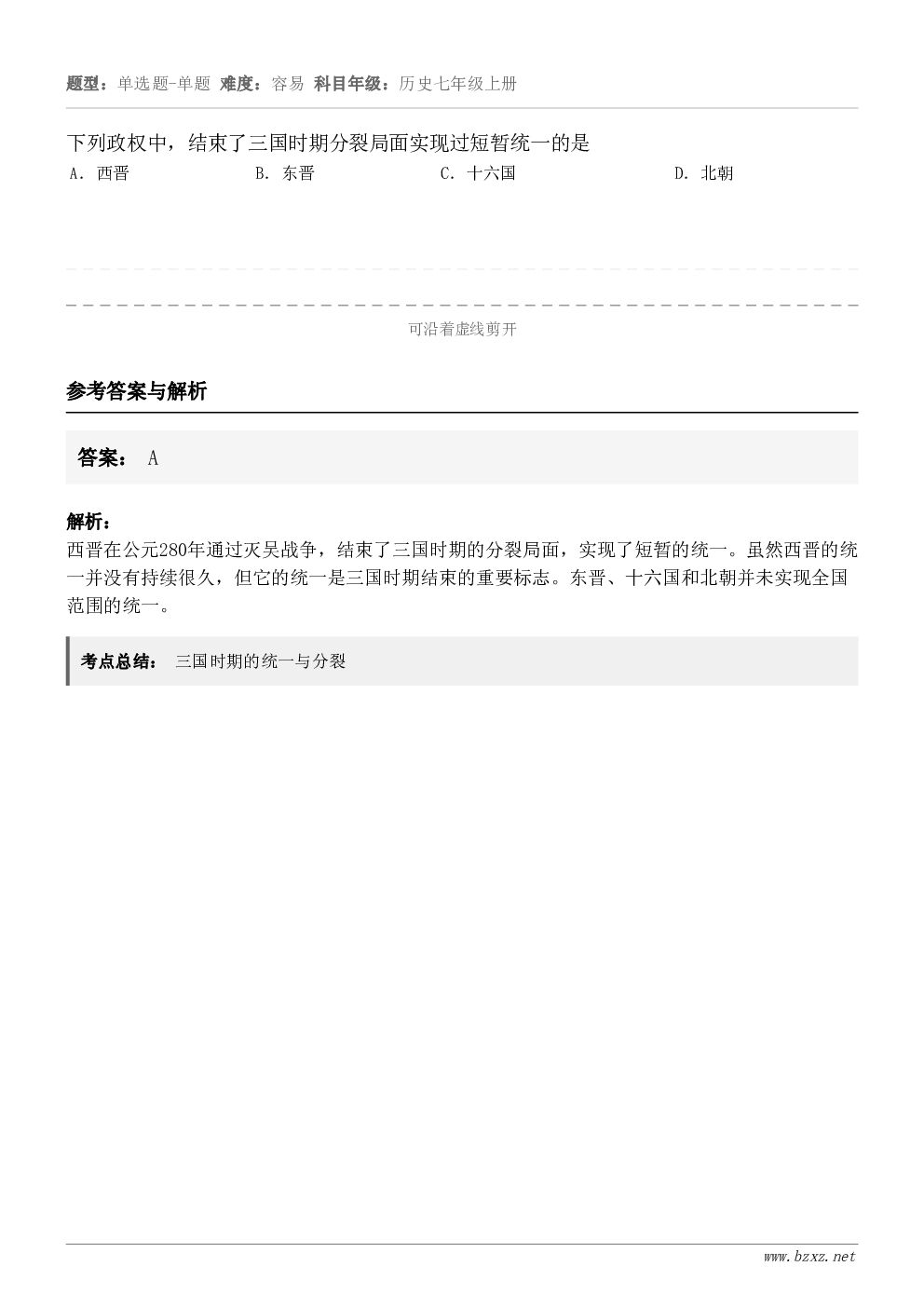 下列政权中，结束了三国时期分裂局面实现过短暂统一的是A．西晋B．东晋C．十六国D．北朝