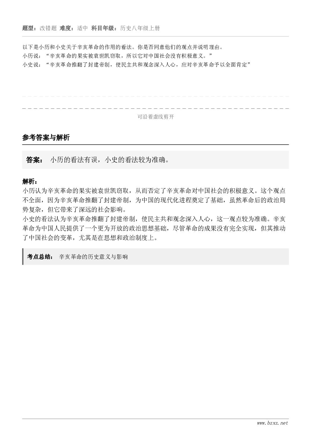 以下是小历和小史关于辛亥革命的作用的看法。你是否同意他们的观点并说明理由。小历说：“辛亥革命的果实被袁世凯窃取...