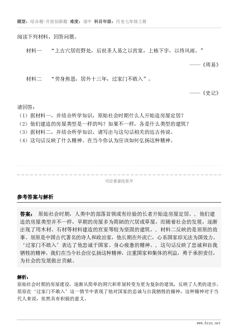 阅读下列材料,回答问题。材料一 “上古穴居而野处,后世圣人易之以宫室,上栋下宇,以待风雨。”——《周易》材... 阅读下列材料,回答问题。材料一 “上古穴居而野处,后世圣人易之以宫室,上栋下宇,以待风雨。”——《周易》材...