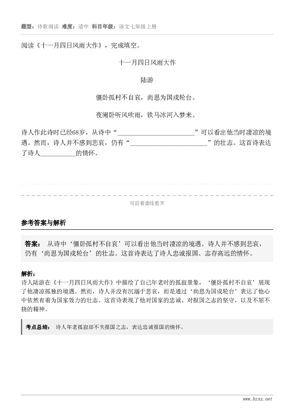 阅读《十一月四日风雨大作》,完成填空。十一月四日风雨大作 陆游 僵卧孤村不自哀,尚思为国戍轮台。 夜阑卧听风吹... 阅读《十一月四日风雨大作》,完成填空。十一月四日风雨大作 陆游 僵卧孤村不自哀,尚思为国戍轮台。 夜阑卧听风吹...