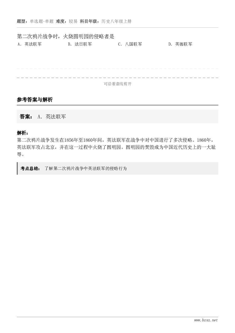 第二次鸦片战争时，火烧圆明园的侵略者是A．英法联军B．法日联军C．八国联军D．英德联军