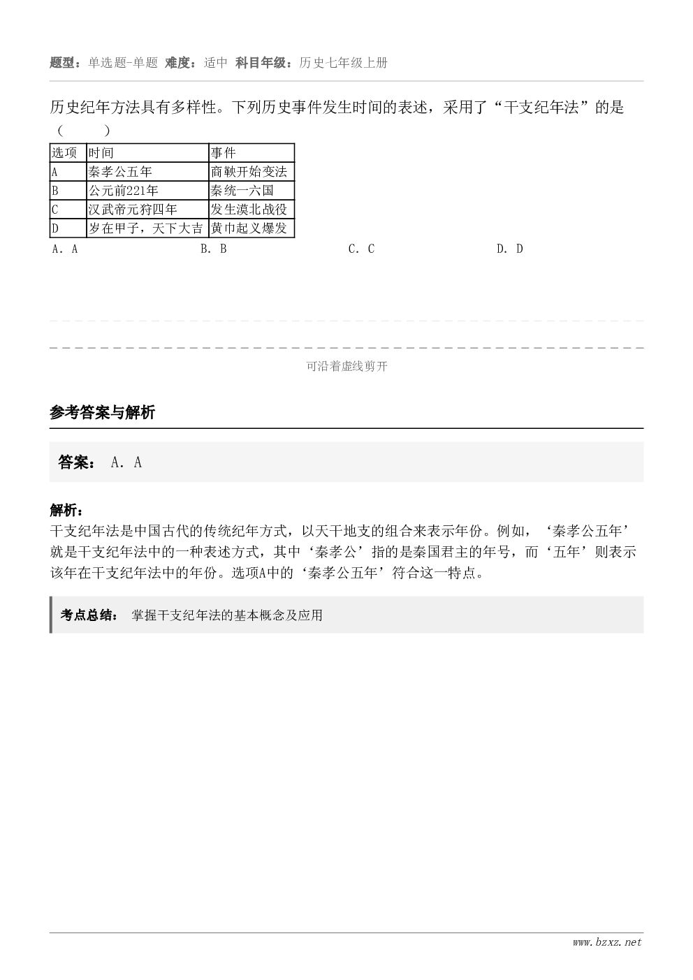 历史纪年方法具有多样性。下列历史事件发生时间的表述，采用了“干支纪年法”的是（     ）选项时间事件A秦孝公...