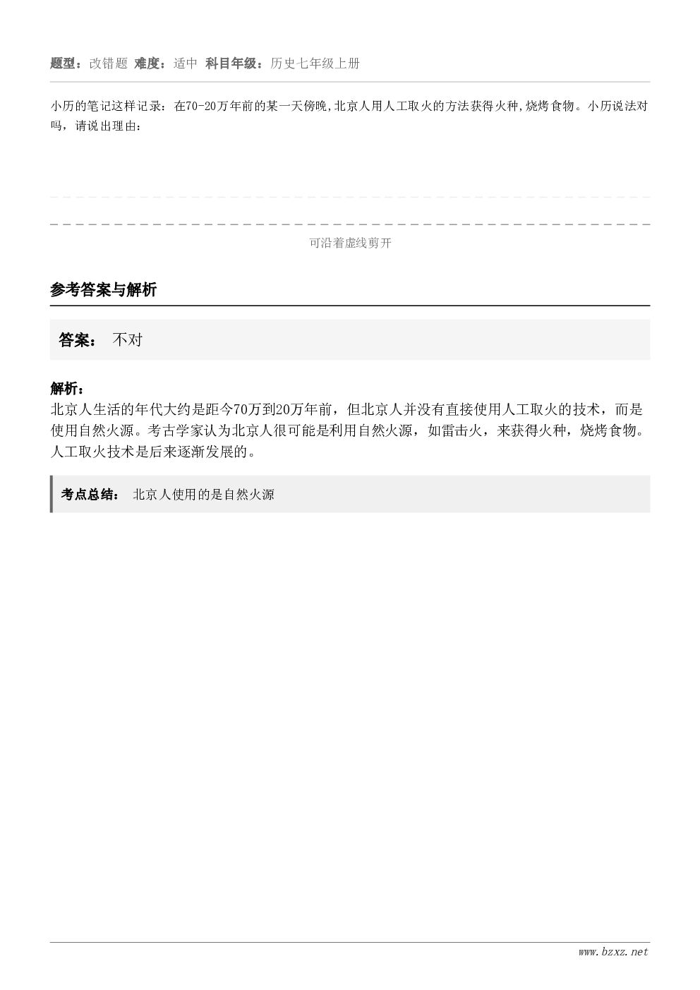 小历的笔记这样记录：在70-20万年前的某一天傍晚,北京人用人工取火的方法获得火种,烧烤食物。小历说法对吗，请...