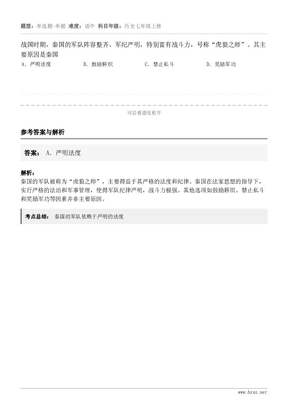 战国时期，秦国的军队阵容整齐、军纪严明，特别富有战斗力，号称“虎狼之师”。其主要原因是秦国A．严明法度B．鼓励...