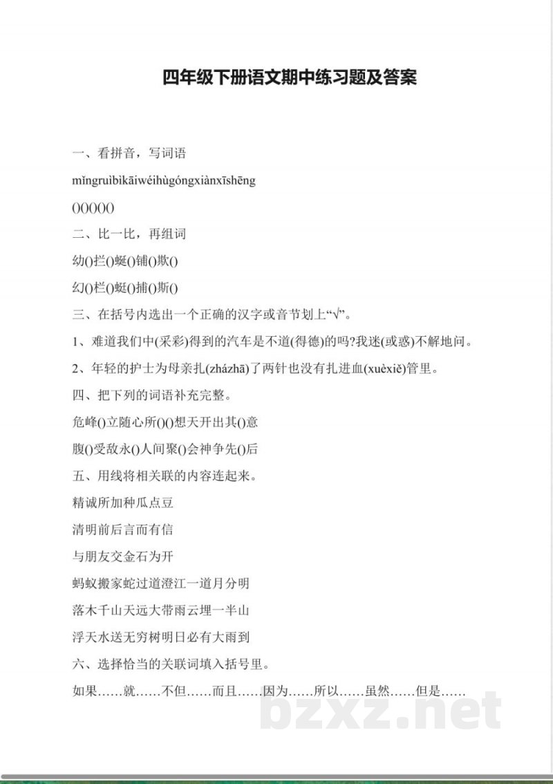 四年级下册语文期中练习题及答案