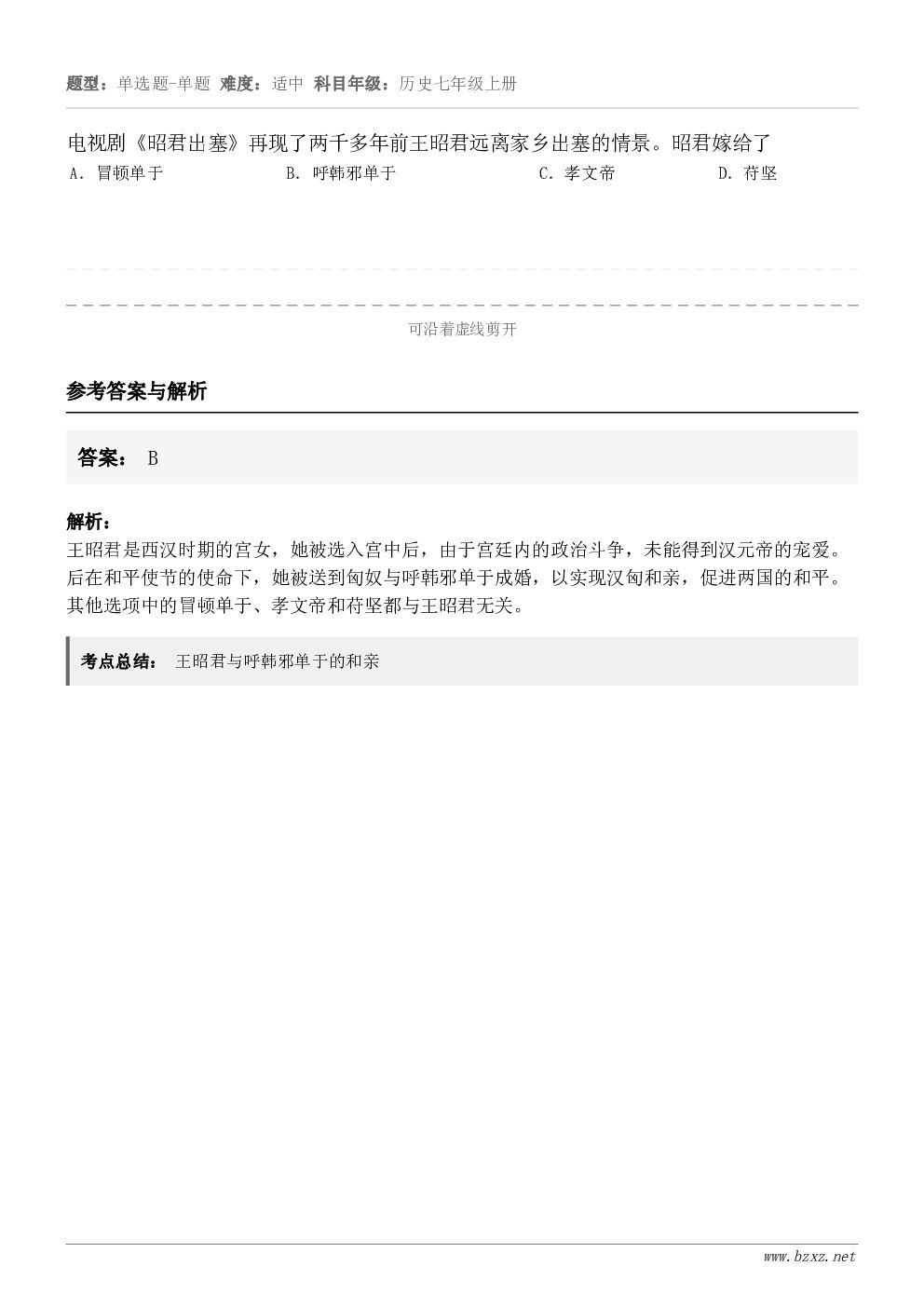 电视剧《昭君出塞》再现了两千多年前王昭君远离家乡出塞的情景。昭君嫁给了A．冒顿单于B．呼韩邪单于C．孝文帝D．...