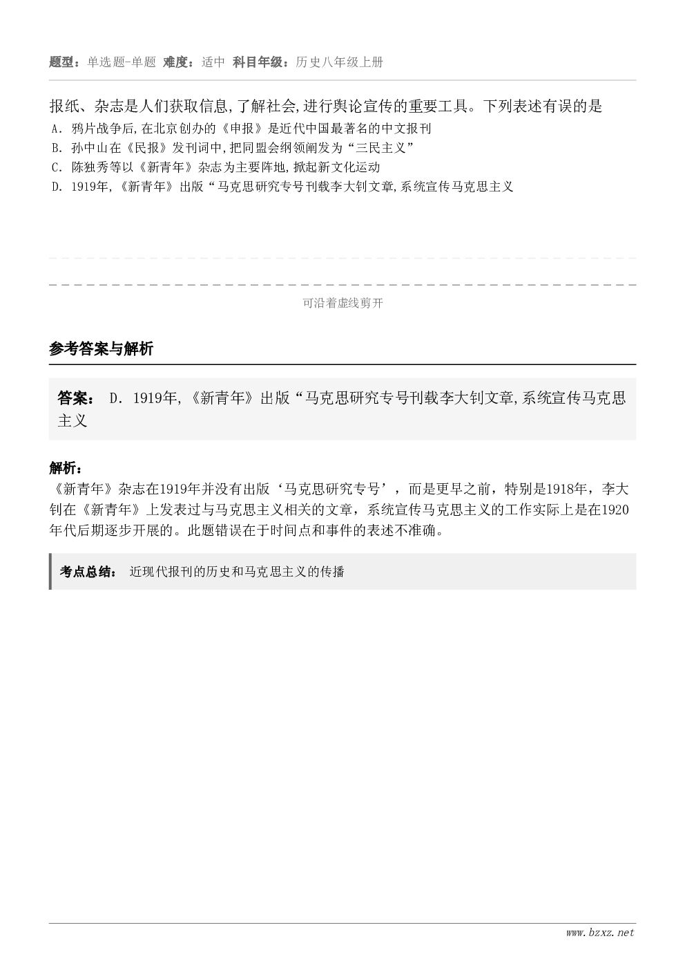 报纸、杂志是人们获取信息,了解社会,进行舆论宣传的重要工具。下列表述有误的是A．鸦片战争后,在北京创办的《申报...