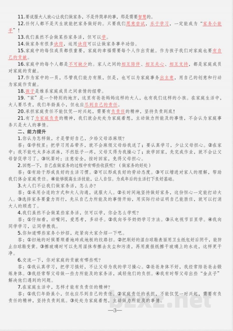 部编版四年级上册道德与法治知识点总结