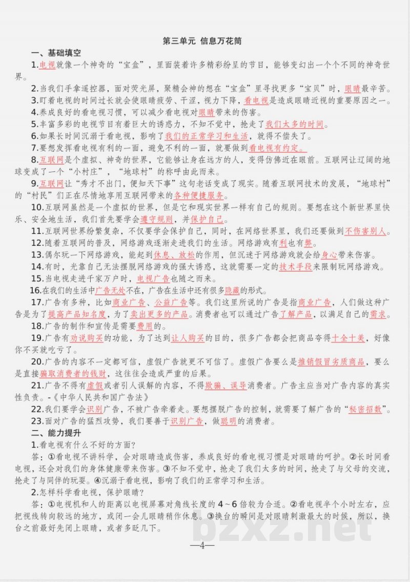 部编版四年级上册道德与法治知识点总结