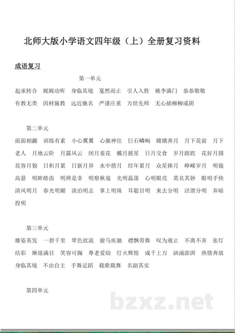 小学语文-【知识点】北师大版四年级语文上册复习资料