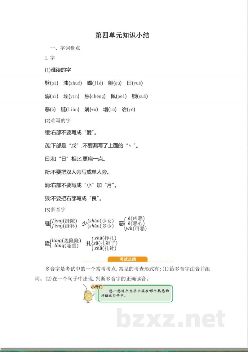 统编教材四年级上册语文第四单元知识小结