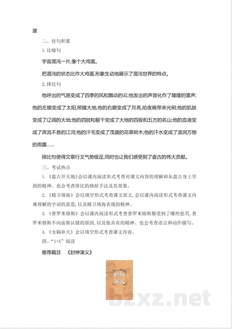 统编教材四年级上册语文第四单元知识小结