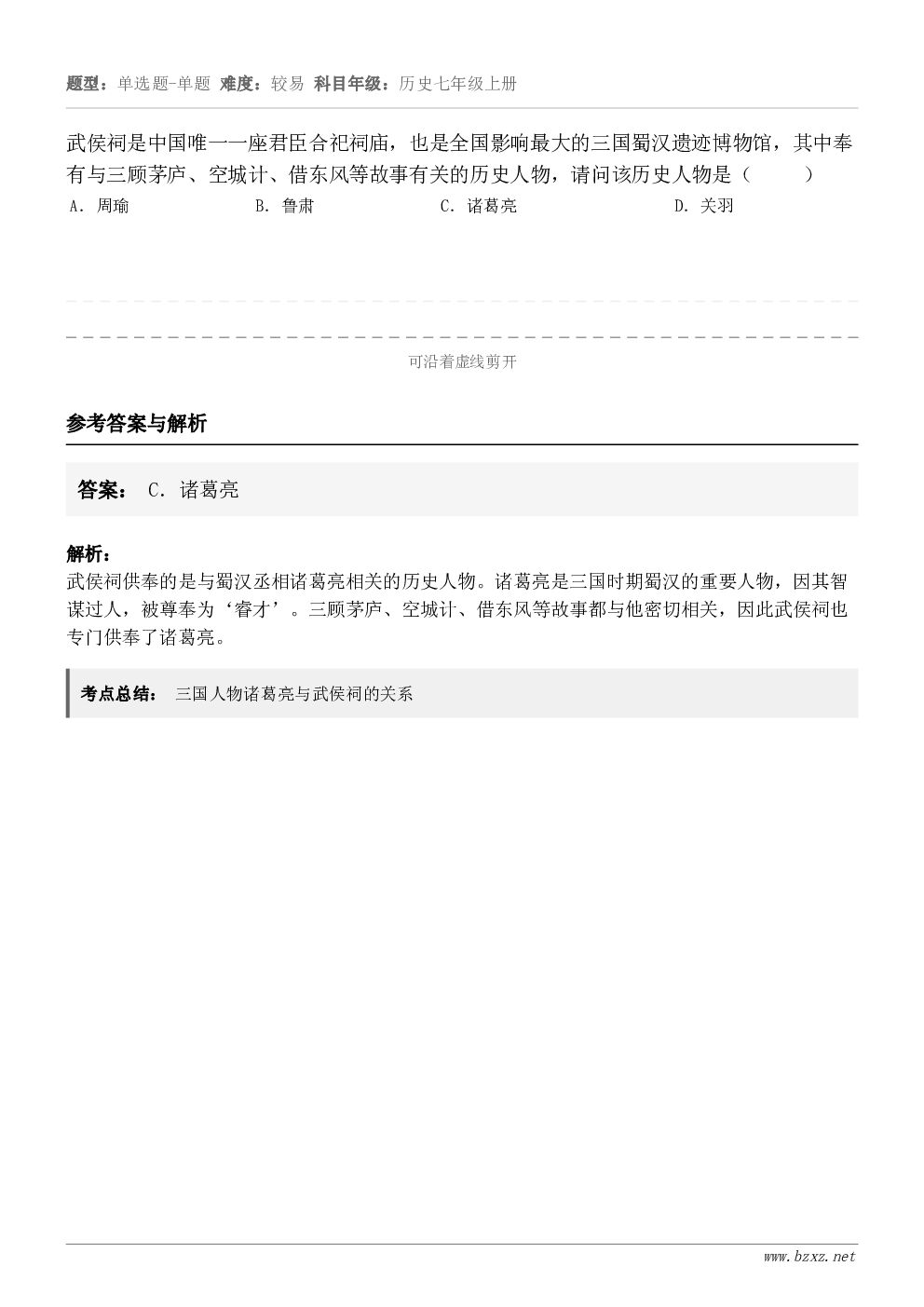 武侯祠是中国唯一一座君臣合祀祠庙，也是全国影响最大的三国蜀汉遗迹博物馆，其中奉有与三顾茅庐、空城计、借东风等故...
