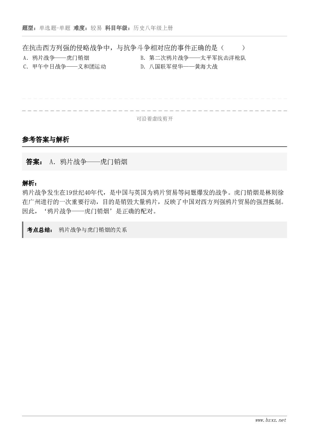 在抗击西方列强的侵略战争中，与抗争斗争相对应的事件正确的是（     ）A．鸦片战争——虎门销烟B．第二次鸦片...