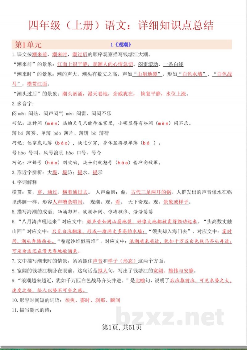 部编版（25秋）小学语文四年级上册详细知识点总结